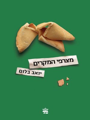 cover image of מצרפי המקרים - The Coincidence Makers